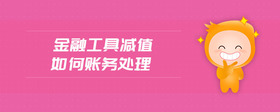金融工具減值如何賬務(wù)處理