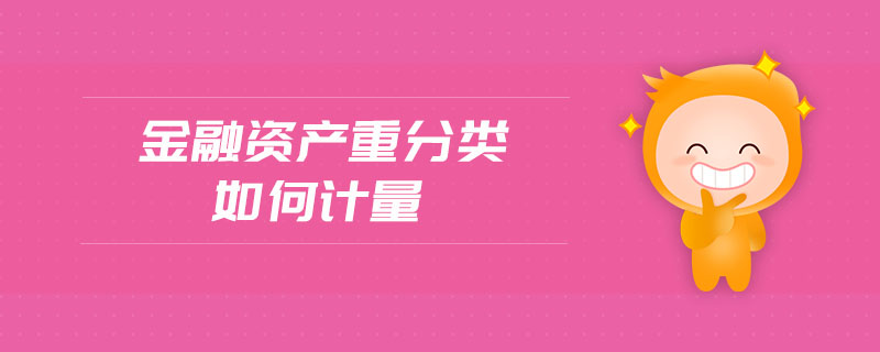 金融資產(chǎn)重分類(lèi)如何計(jì)量