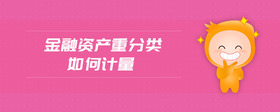 金融資產(chǎn)重分類如何計(jì)量