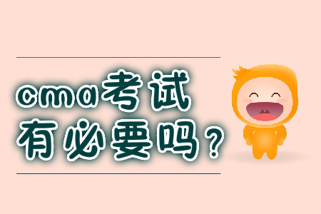 cma考試有必要嗎？