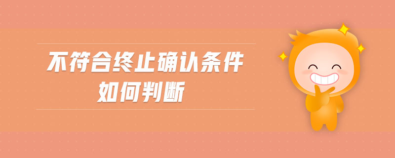 不符合終止確認條件如何判斷