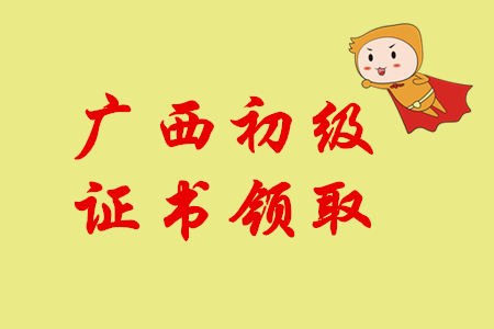 2019年廣西初級會計師證書領取通知