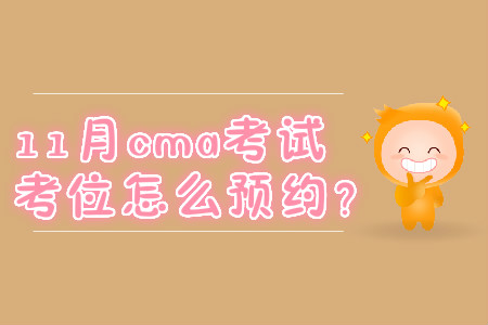 11月cma考試考位怎么預約？
