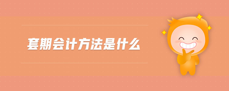 套期會計方法是什么