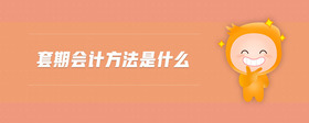 套期會計(jì)方法是什么