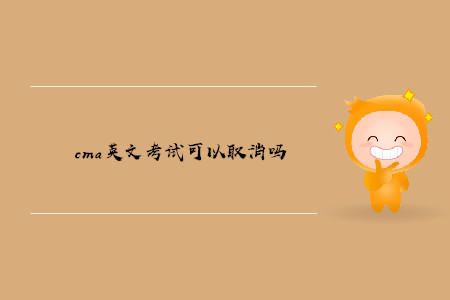 cma英文考試可以取消嗎