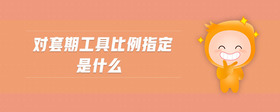 對套期工具比例指定是什么