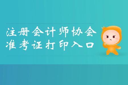 收藏！2019年注冊會計師協(xié)會準考證打印入口