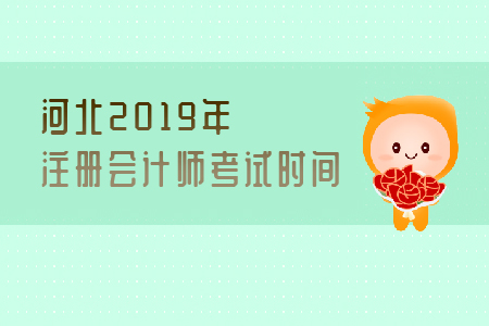 河北2019年注冊(cè)會(huì)計(jì)師考試時(shí)間是哪天？