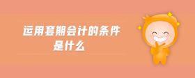運用套期會計的條件是什么