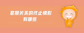 套期關(guān)系的終止情形有哪些
