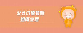 公允價值套期如何處理