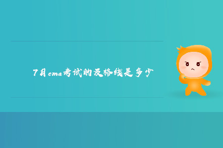 7月cma考試的及格線是多少