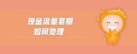 現(xiàn)金流量套期如何處理