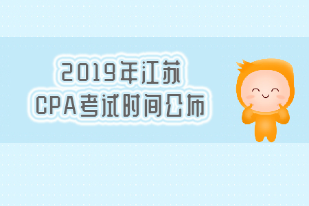2019年江蘇CPA考試時間公布，速看！