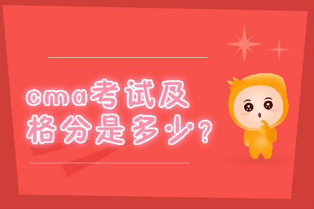 cma考試及格分是多少？