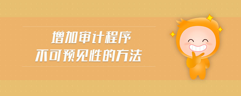 增加審計程序不可預見性的方法