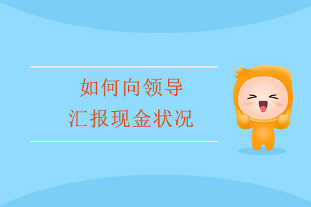 如何向領(lǐng)導(dǎo)匯報(bào)現(xiàn)金狀況？
