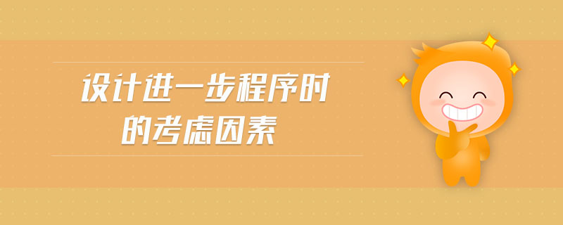 設計進一步程序時的考慮因素