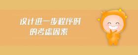 設(shè)計(jì)進(jìn)一步程序時的考慮因素