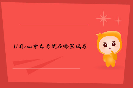 11月cma中文考試在哪里報名