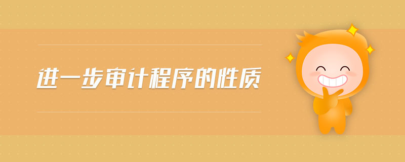 進一步審計程序的性質(zhì)