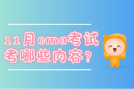 11月cma考試考哪些內(nèi)容？