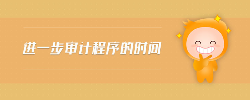 進(jìn)一步審計(jì)程序的時間
