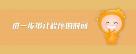 進(jìn)一步審計(jì)程序的時間