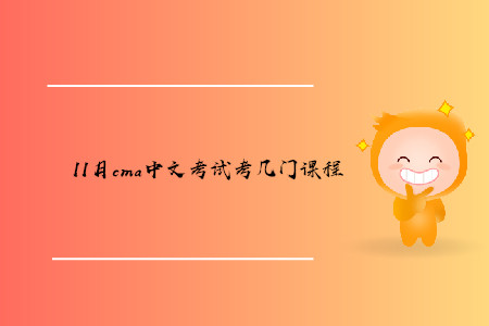 11月cma中文考試考幾門課程