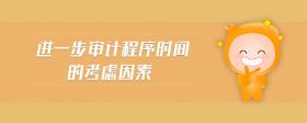 進(jìn)一步審計(jì)程序時間的考慮因素