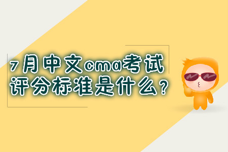 7月中文cma考試評分標(biāo)準(zhǔn)是什么？