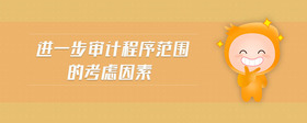 進(jìn)一步審計(jì)程序范圍的考慮因素