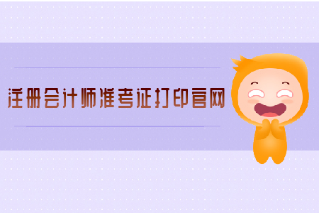 注冊會計師準考證打印官網(wǎng)已經(jīng)開啟