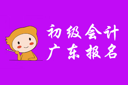 廣東江門初級會計考試在那里報名？