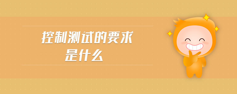 控制測試的要求是什么