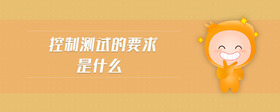 控制測試的要求是什么