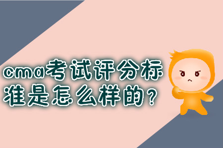 cma考試評(píng)分標(biāo)準(zhǔn)是怎么樣的？