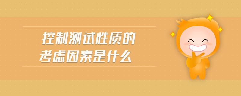 控制測試性質(zhì)的考慮因素是什么