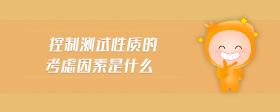 控制測試性質(zhì)的考慮因素是什么