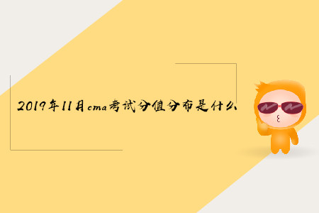 2019年11月cma考試分值分布是什么