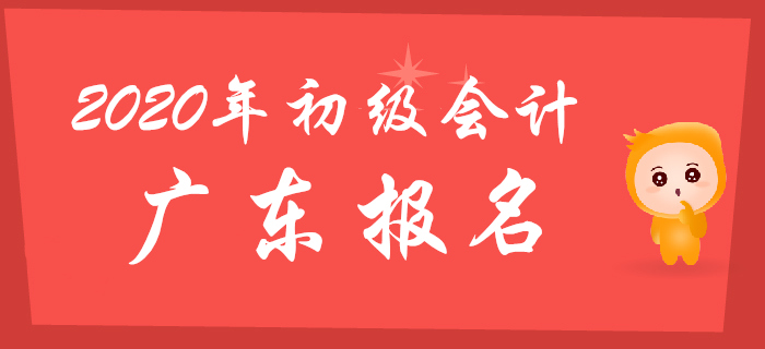 廣東省2020年初級(jí)會(huì)計(jì)職稱(chēng)報(bào)名時(shí)間11月11日至30日