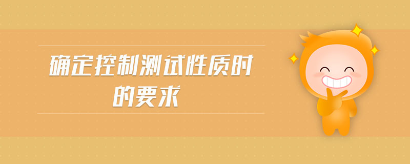 確定控制測試性質(zhì)時的要求