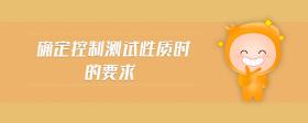 確定控制測試性質(zhì)時的要求