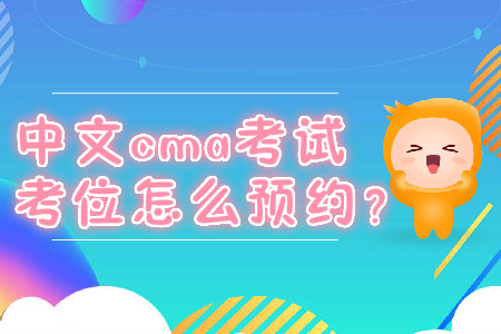 中文cma考試考位怎么預(yù)約？