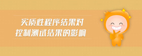 實(shí)質(zhì)性程序結(jié)果對控制測試結(jié)果的影響