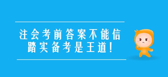 考前提醒：注會(huì)考前答案不能信，踏實(shí)備考是王道！