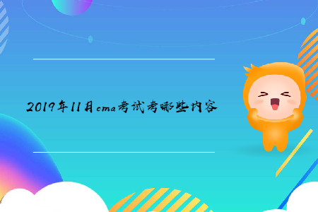 2019年11月cma考試考哪些內(nèi)容