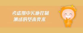 考慮期中實(shí)施控制測試的基本要求