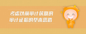 考慮以前審計(jì)獲取的審計(jì)證據(jù)的基本思路